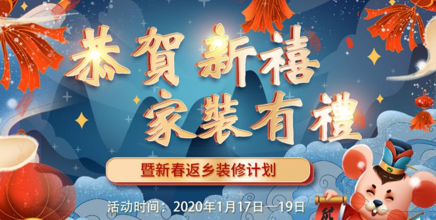 2020年吉誠裝飾家裝節暨新春返鄉裝修活動 送豪禮報銷返鄉車票