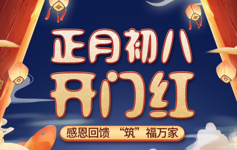 吉誠裝飾開工福利：開門紅家裝節 感恩回饋  “筑”福萬家